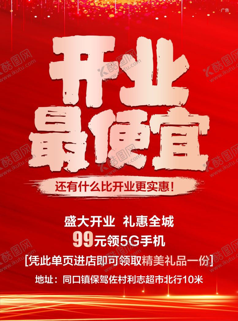 编号：41370704151752119332【酷图网】源文件下载-开业海报