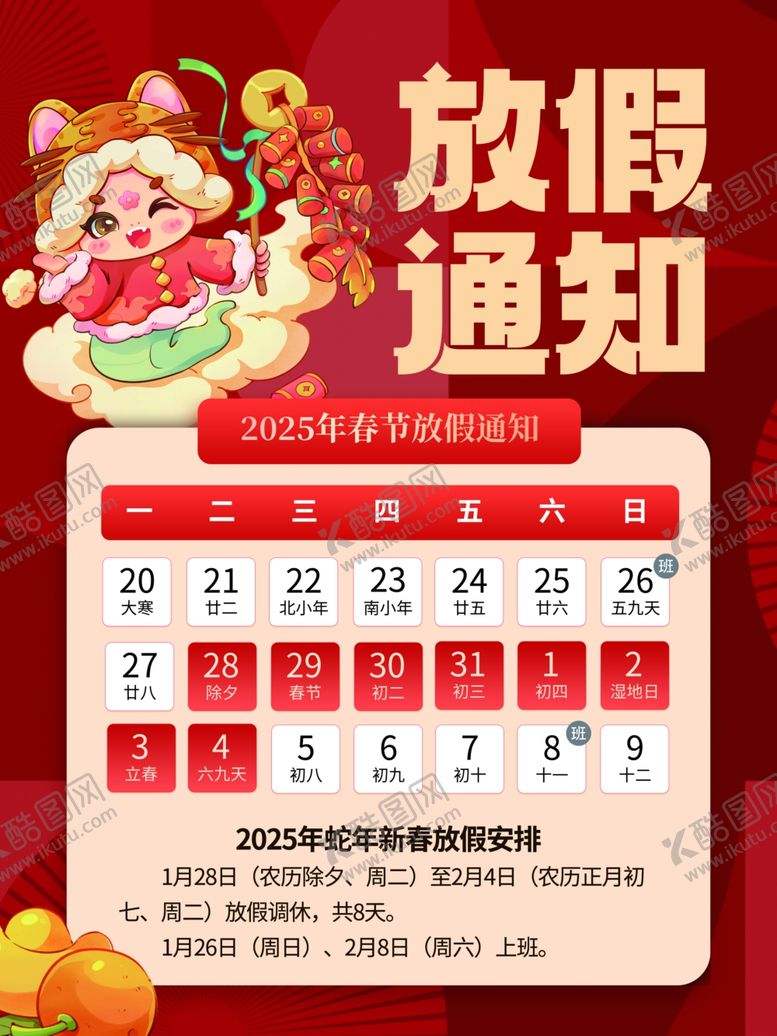 编号：59621704021407327216【酷图网】源文件下载-放假通知日历海报