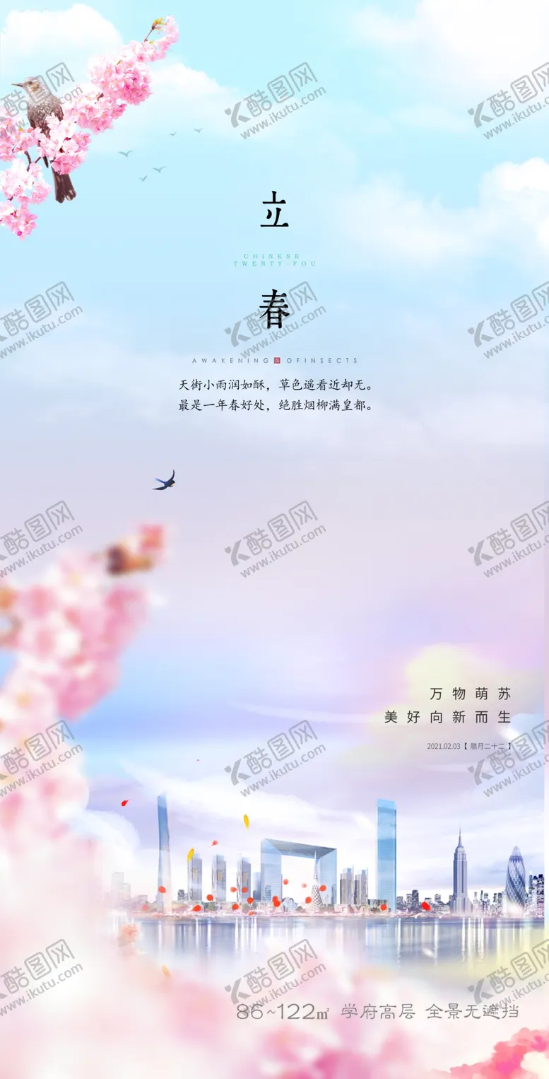 编号：91625709291911393845【酷图网】源文件下载-立春微推