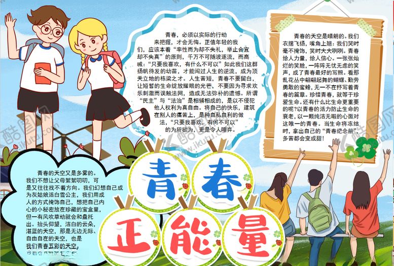 编号：71706010070945017186【酷图网】源文件下载-青春小报