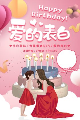 女神节生日会爱的表白