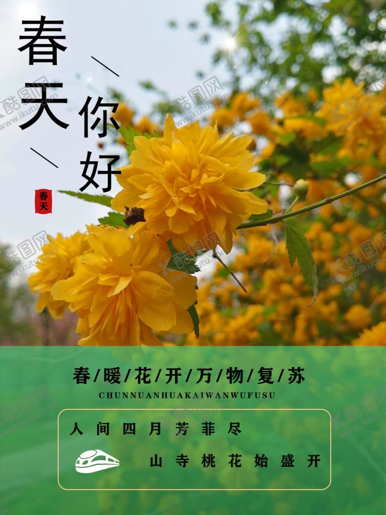 编号：24847411012043156316【酷图网】源文件下载-春天你好