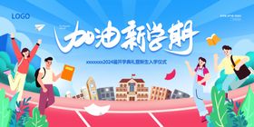 开学展板海报典礼校典礼迎新晚会