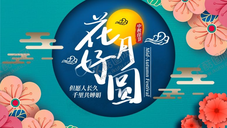 编号：47159409221237393544【酷图网】源文件下载-花好月圆