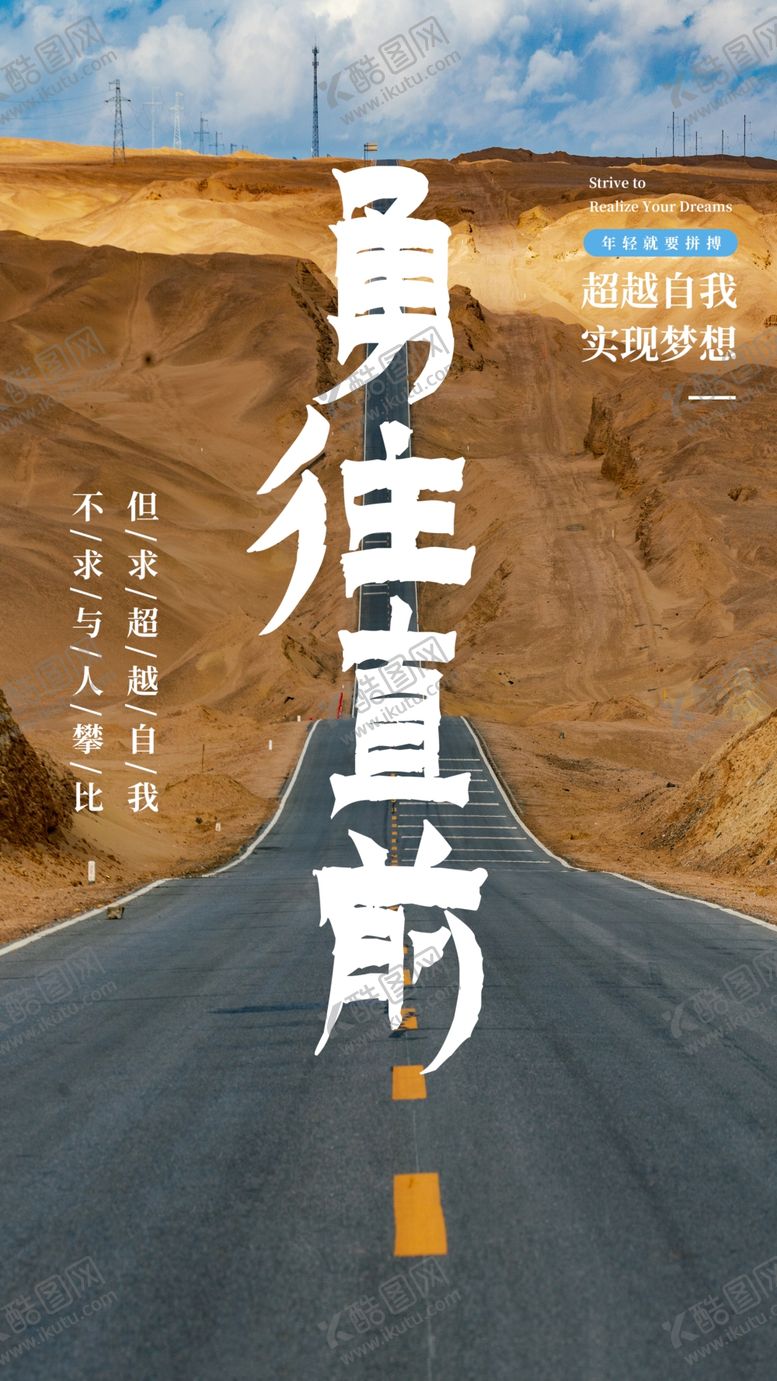 编号：91982112101439354272【酷图网】源文件下载-勇往直前