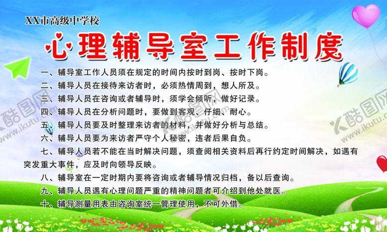 编号：99890404280123242271【酷图网】源文件下载-心理辅导室工作制度学校展板