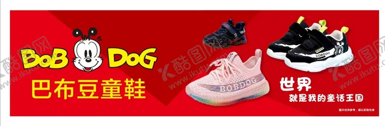 编号：84694501170545326152【酷图网】源文件下载-巴布豆鞋广告