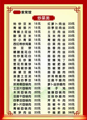 家常馆菜单