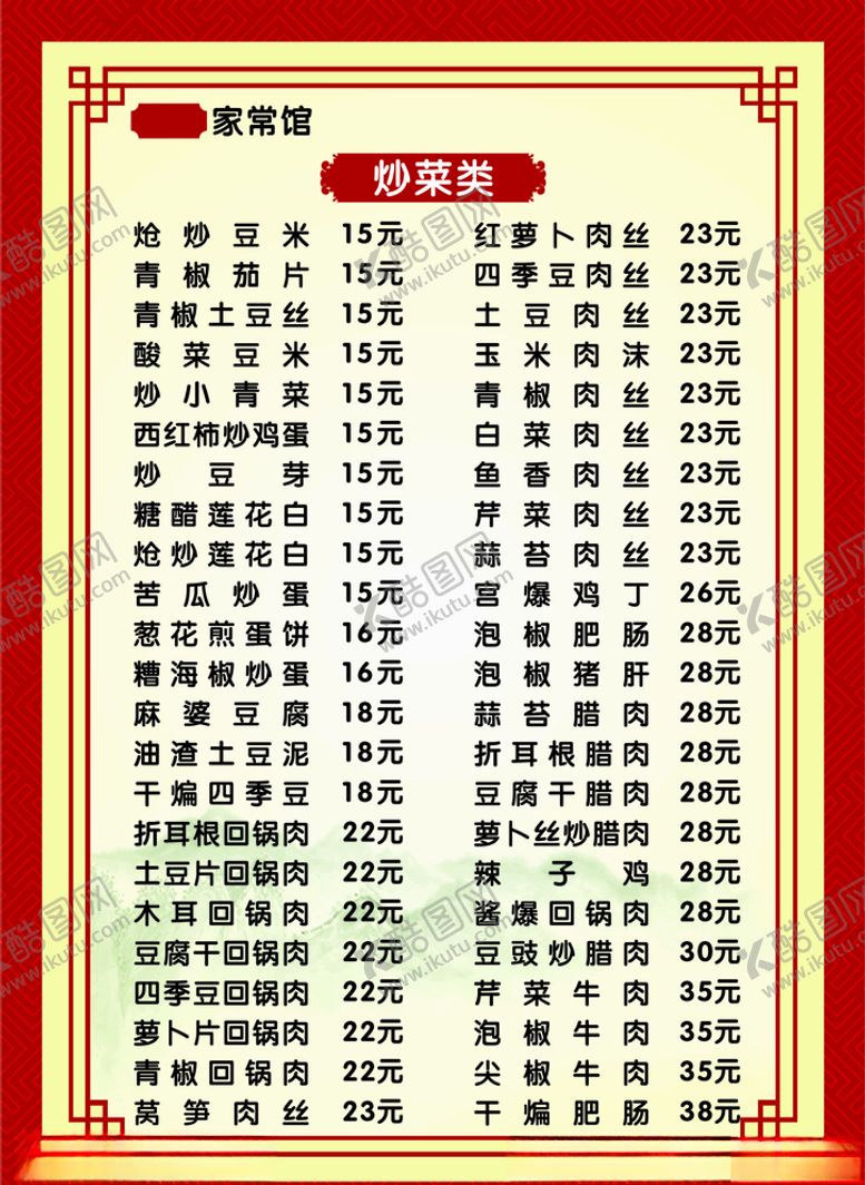 编号：92752610242231148046【酷图网】源文件下载-家常馆菜单