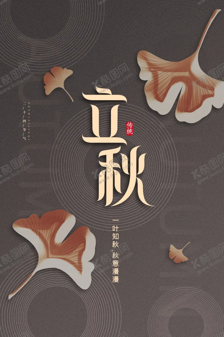 编号：40427701290000005507【酷图网】源文件下载-立秋海报