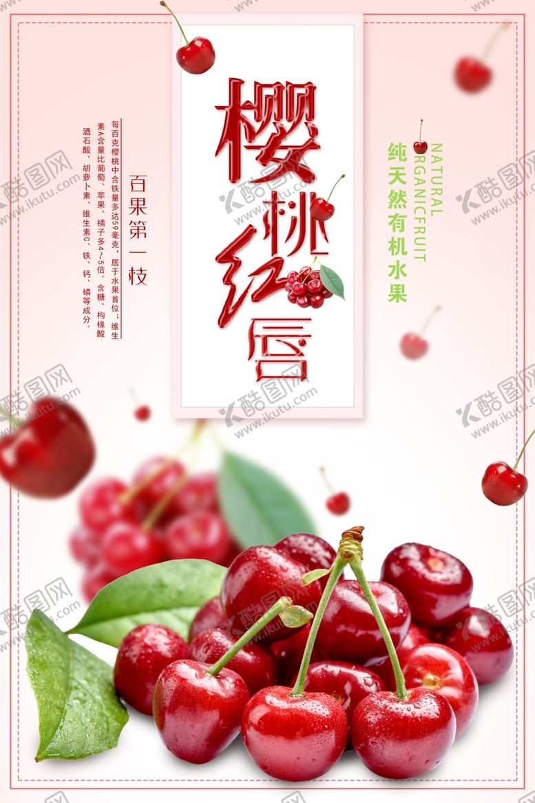 编号：50764904260449206232【酷图网】源文件下载-樱桃海报