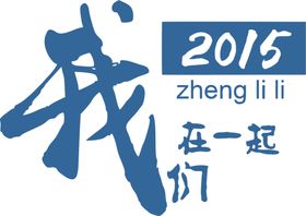 我们在一起班服图案