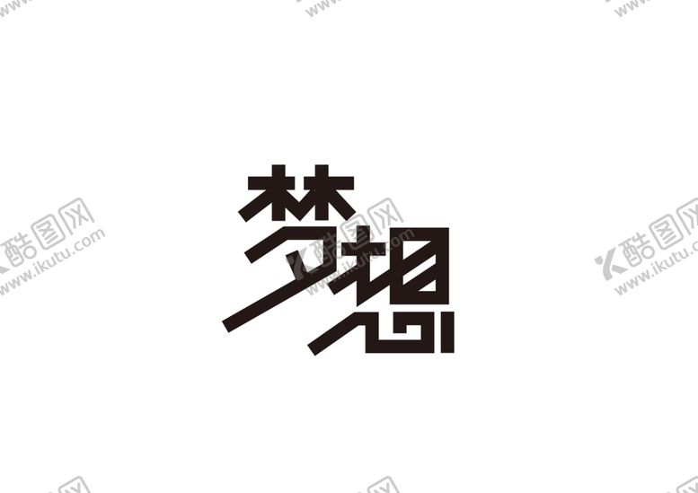 编号：91020309241850046973【酷图网】源文件下载-梦想字体字形主题海报素材