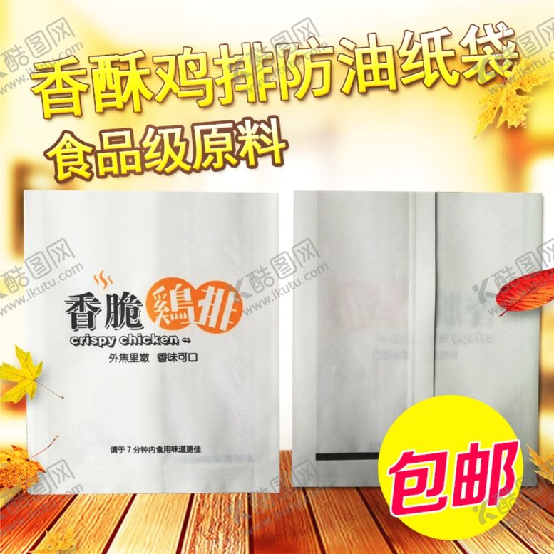 编号：53397609211442396755【酷图网】源文件下载-香酥鸡排防油纸袋子淘宝主图
