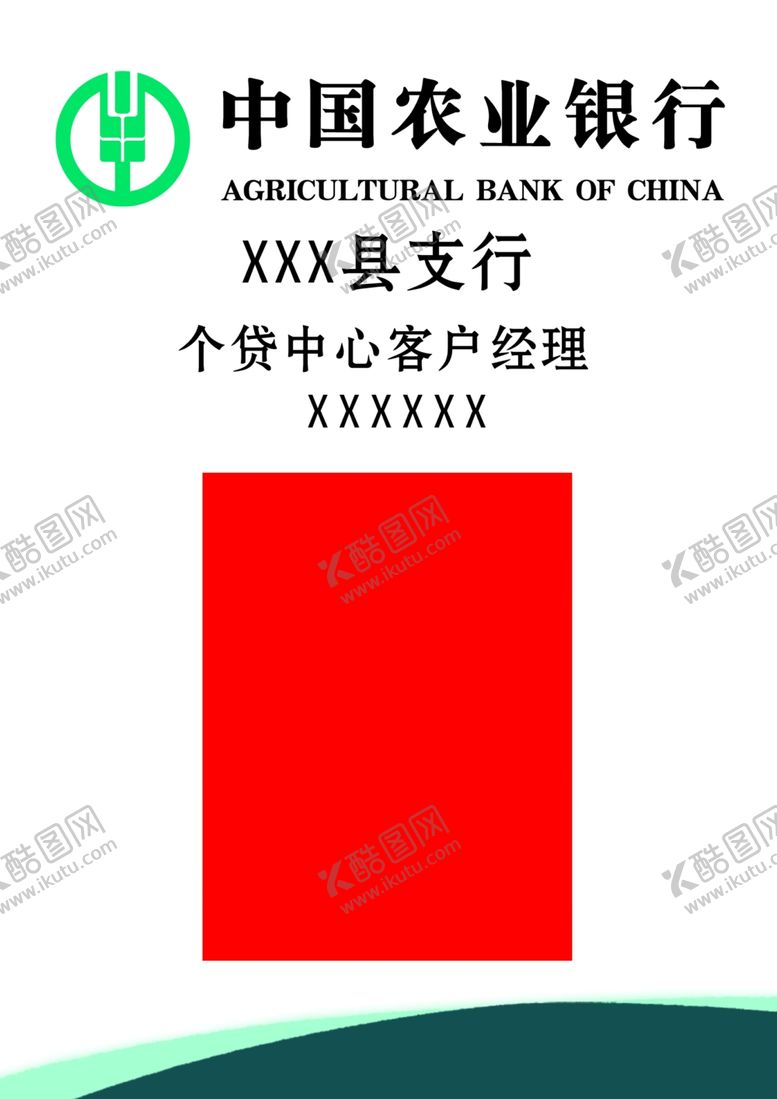 编号：93399207030109142424【酷图网】源文件下载-农业银行个贷工作证