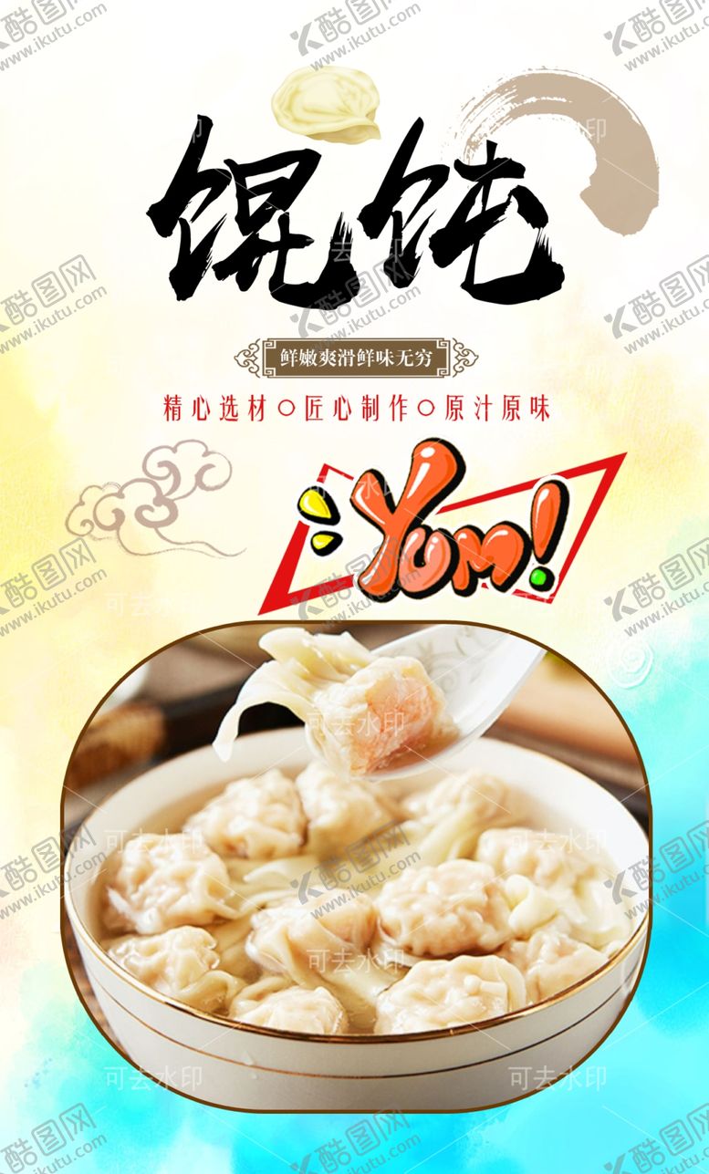 编号：20509001132000151128【酷图网】源文件下载-馄饨