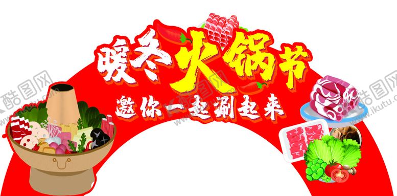 编号：78343010160946597577【酷图网】源文件下载-火锅节