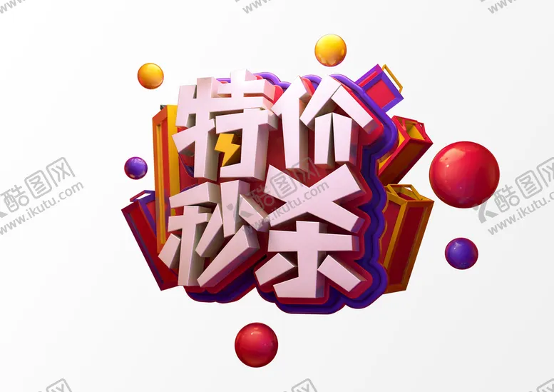 编号：34058210041233043504【酷图网】源文件下载-立体文字