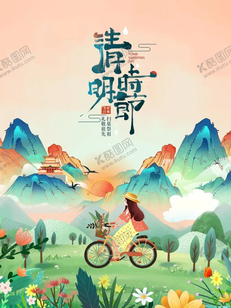 编号：21531404181803263845【酷图网】源文件下载-清明海报图片