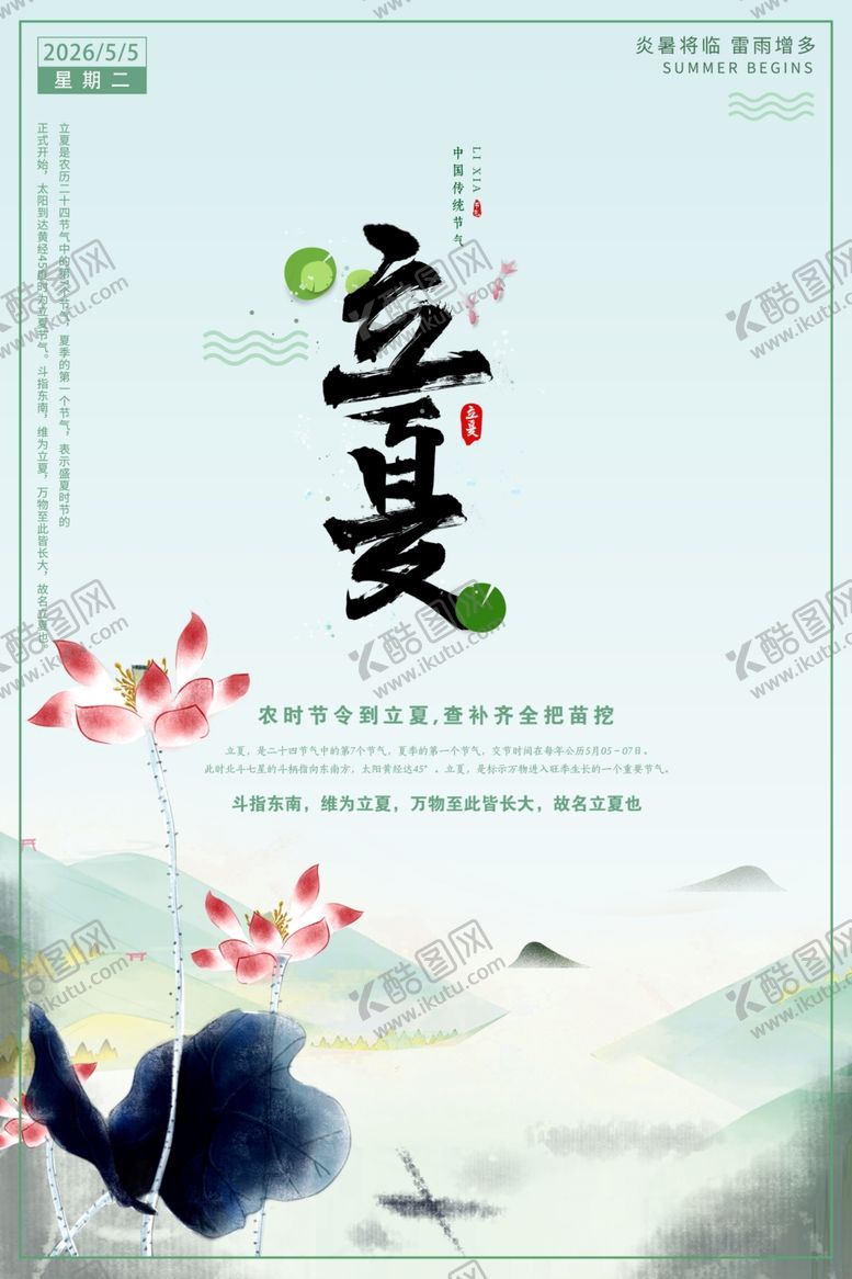 编号：89559305240853474019【酷图网】源文件下载-立夏