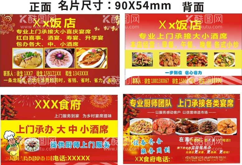 编号：32674312182123281790【酷图网】源文件下载-酒席饭店名片