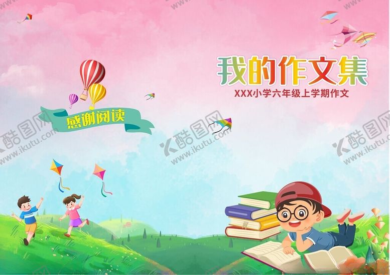 编号：73794801141938552453【酷图网】源文件下载-我的作文集