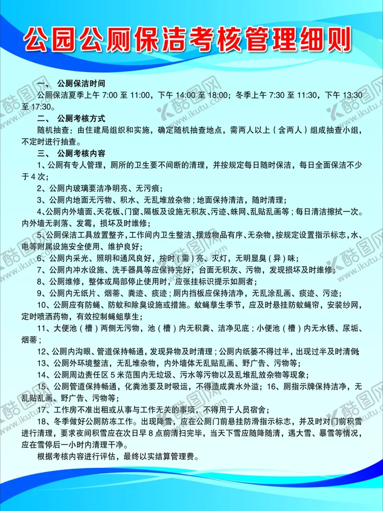 编号：83623802190132435099【酷图网】源文件下载-公厕保洁考核管理规则制度