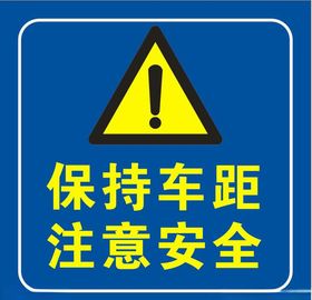 保持车距注意安全