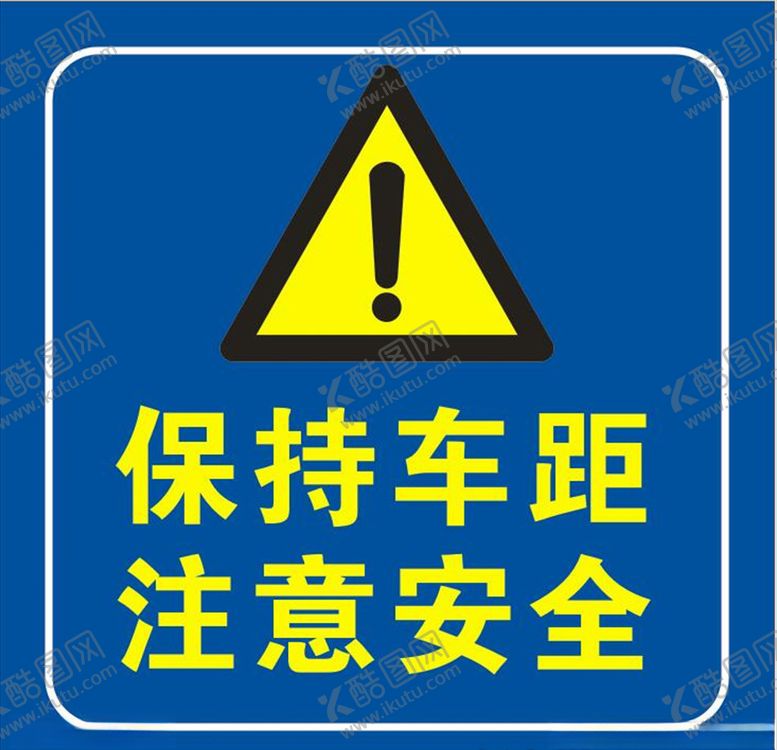 编号：88356509251141226917【酷图网】源文件下载-保持车距注意安全