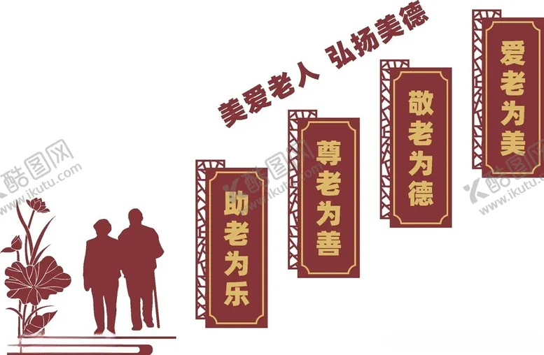 编号：10466701250711286977【酷图网】源文件下载-养老院文化墙