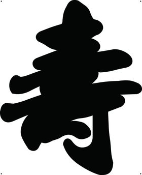 寿字书法矢量字