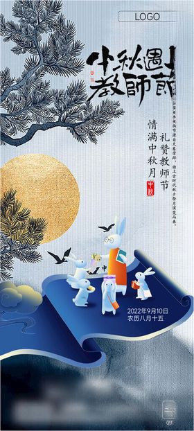 中秋节教师节