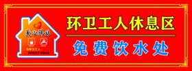环卫工人休息区