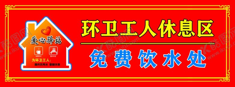 编号：57126110252258429708【酷图网】源文件下载-环卫工人休息区