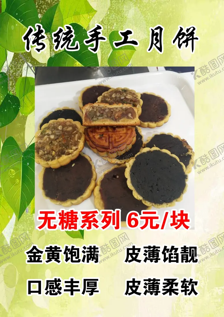 编号：47127804170552264637【酷图网】源文件下载-传统手工月饼