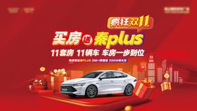 双11买房送车背景板