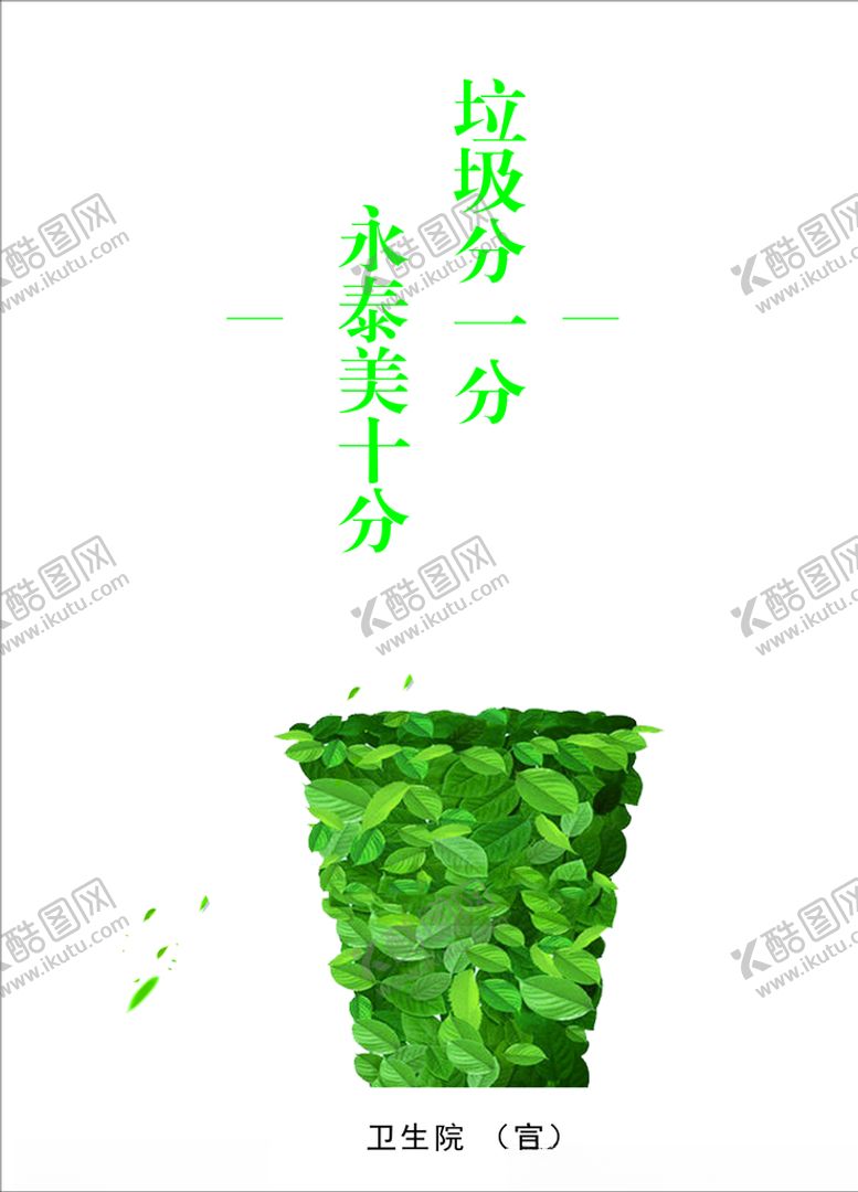 编号：76212404300334138293【酷图网】源文件下载-垃圾分一分谋县美十分