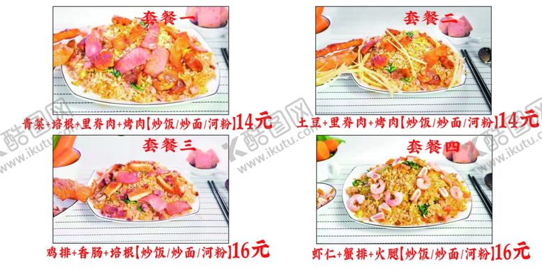 编号：44582302091746063839【酷图网】源文件下载-炒饭套餐