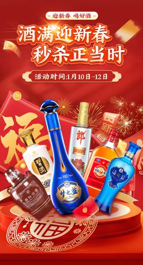 白酒春节秒杀海报