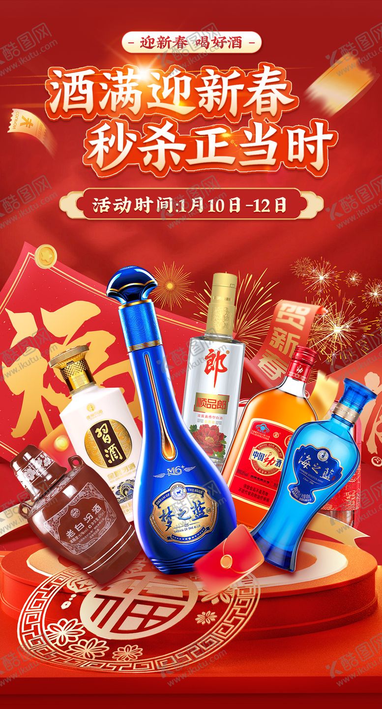 编号：66518112051712494686【酷图网】源文件下载-白酒春节秒杀海报