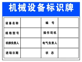 机械设备标识牌