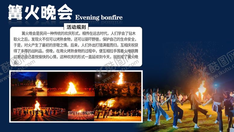 编号：71866203061822084947【酷图网】源文件下载-团建游戏晚会篝火