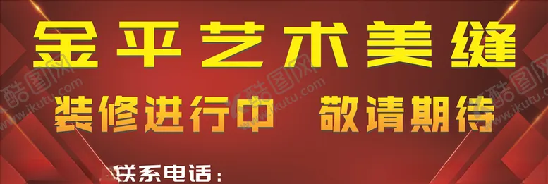 编号：85792504290025467172【酷图网】源文件下载-装修进行中