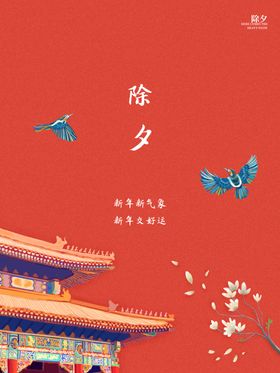 除夕