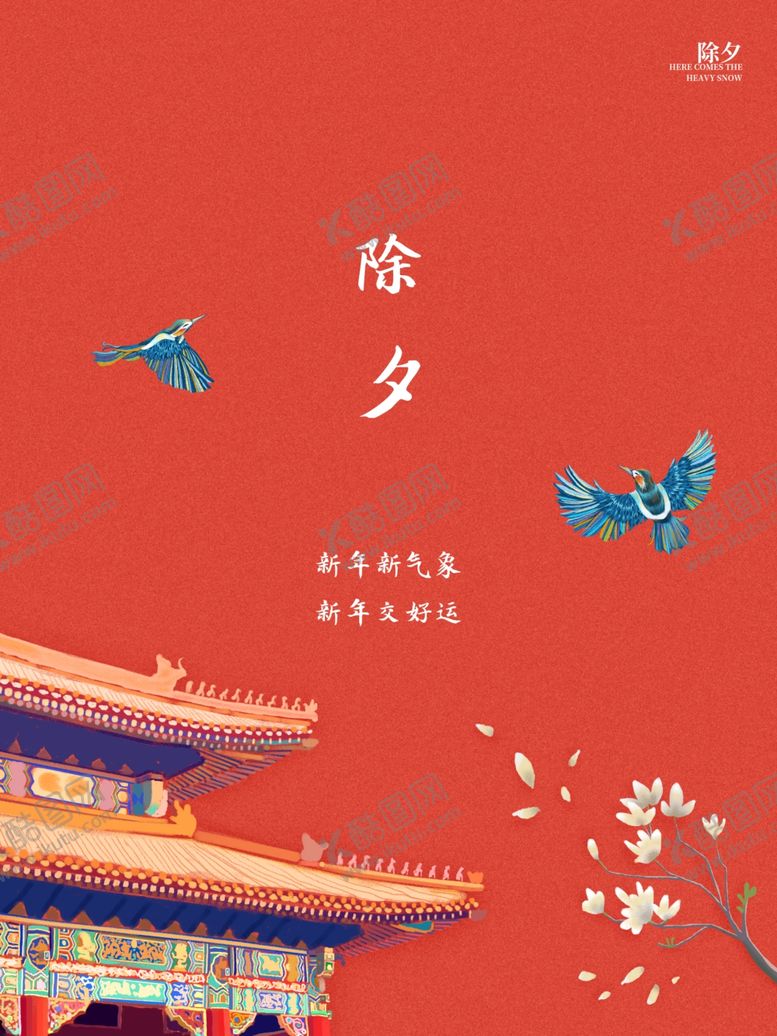 编号：58196305182140017738【酷图网】源文件下载-除夕