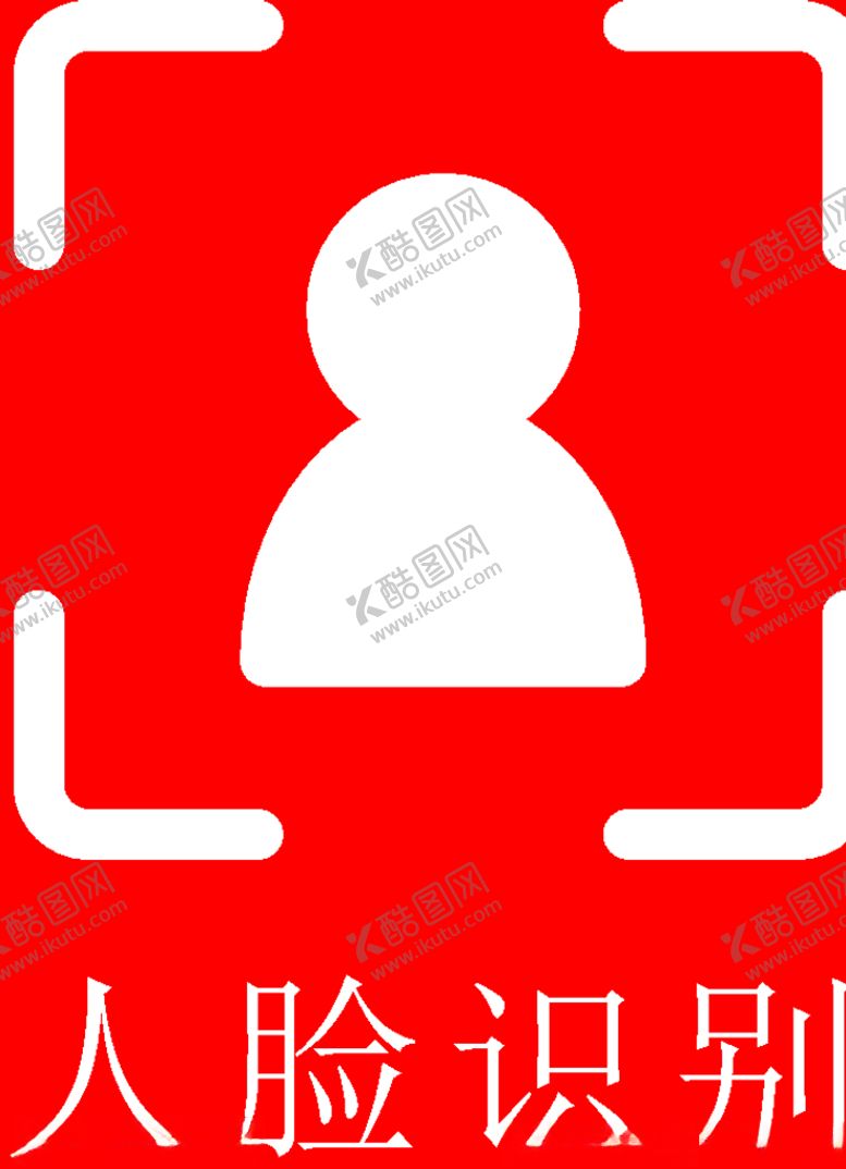 编号：37350510281433517183【酷图网】源文件下载-面部识别