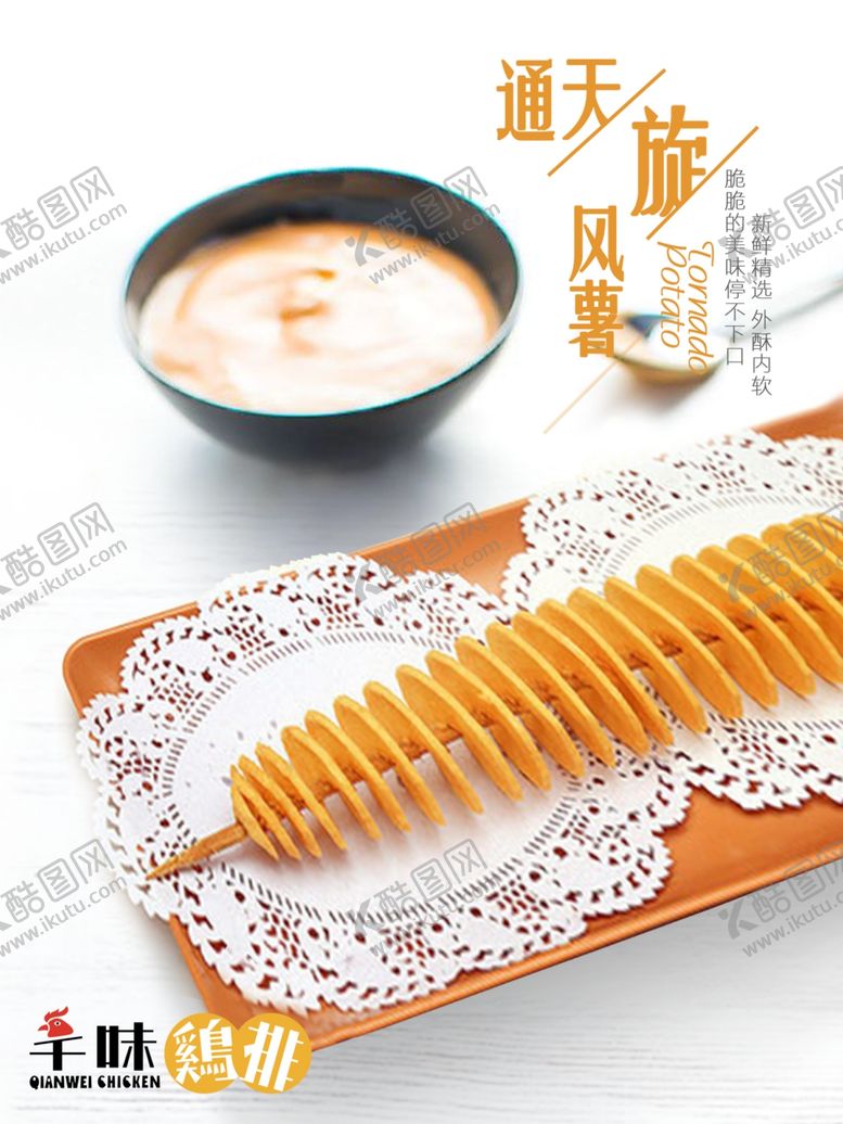 编号：28832806271557314715【酷图网】源文件下载-旋风薯条超炫马铃薯