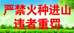 严禁火种进山护林防火宣传栏