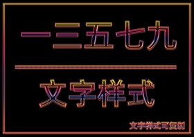 文字样式
