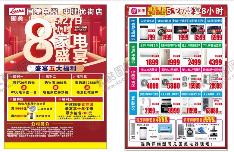 编号：84010910181959543248【酷图网】源文件下载-国美电器